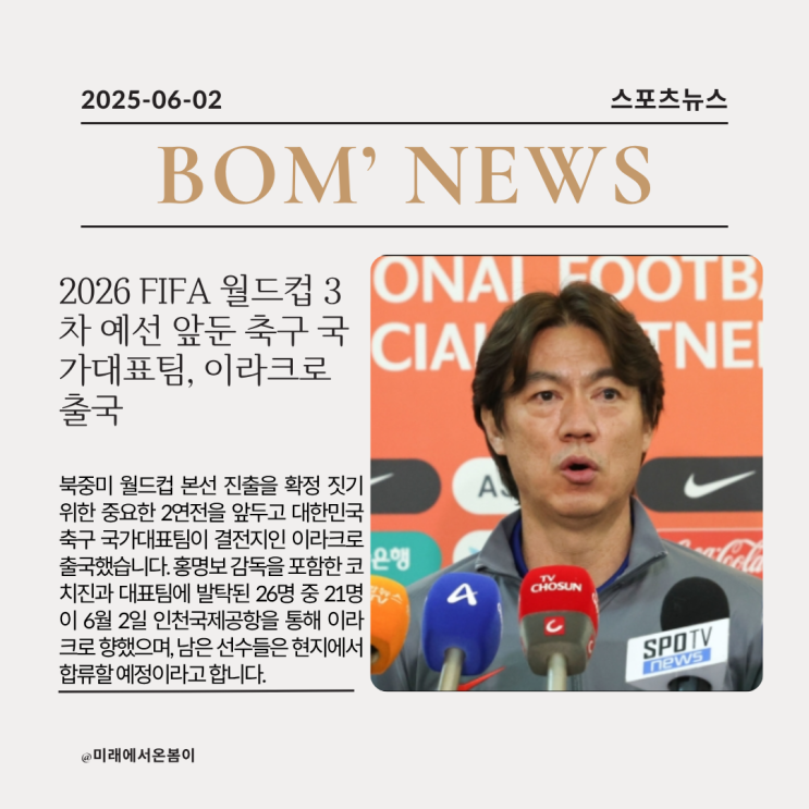 FIFA 월드컵 3차 예선 앞둔 축구 국가대표팀, <b>이라크</b>로 <b>출국</b>