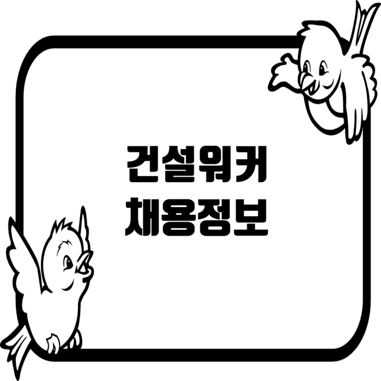  [건설워커 채용속보] 현대건설부터 화성개발까지… 지금 바로 도전하세요!