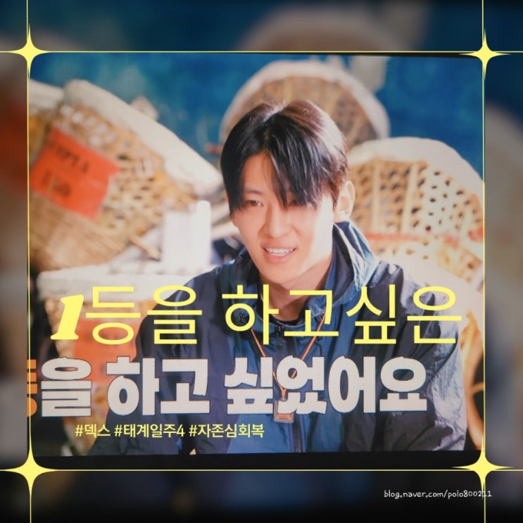 [방송]<b>태계일주4    덱스</b> , 오늘은 자존심을 회복할까