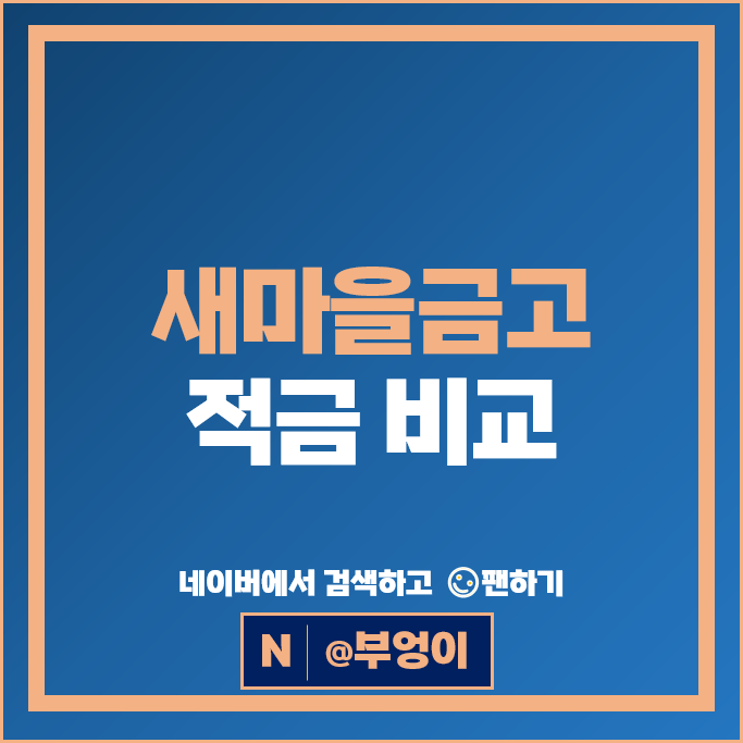 새마을금고 적금 금리 비교 정기적금 특판 추천 새마을금고 적금 금리 비교 정기적금 특판 추천