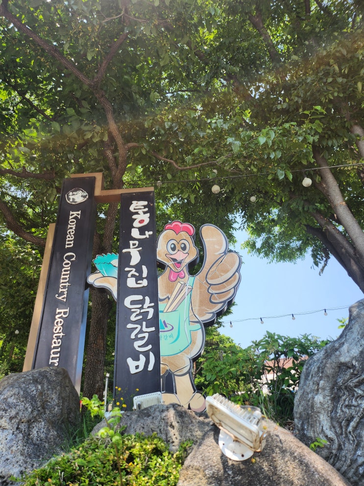  춘천 여행, 통나무집닭갈비, 춘천 맛집