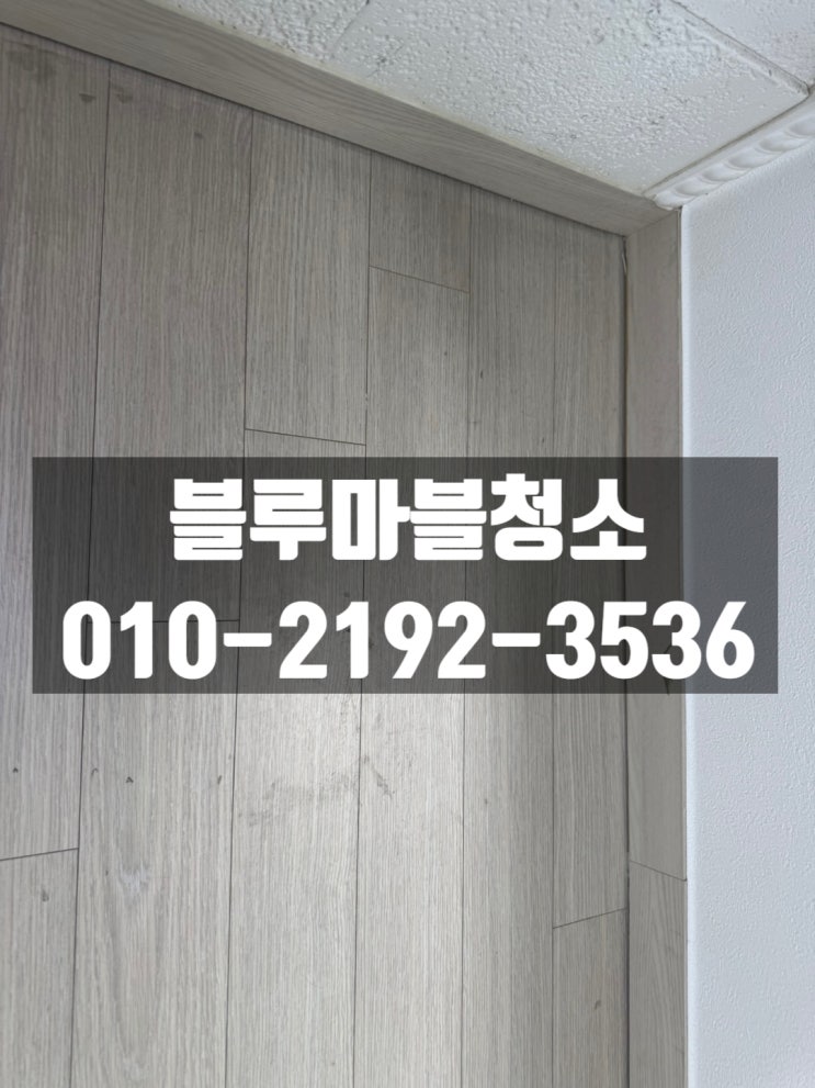 서울 경기 걸레받이 실리콘시공 전문가가 해야하는 이유