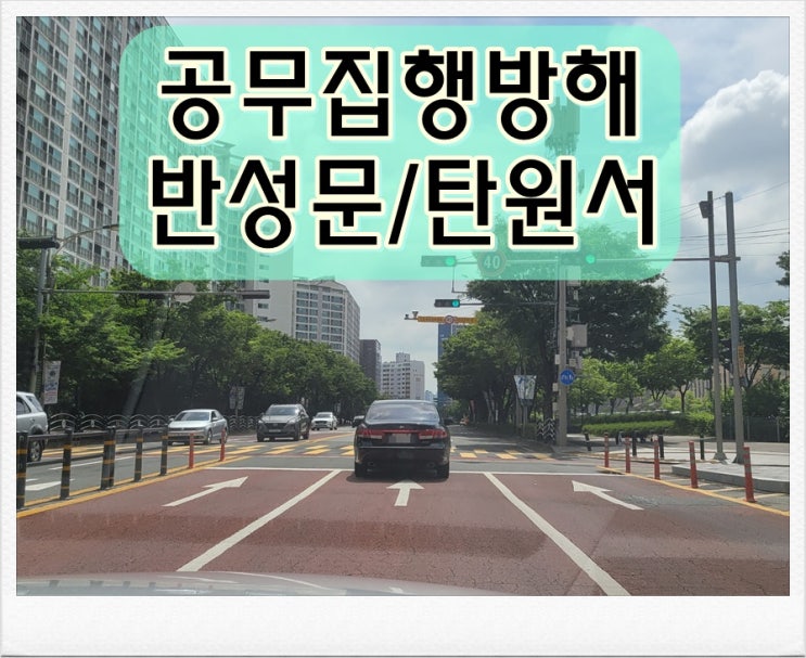  공무집행방해반성문 예시만 보고 작성한다면 벌어지는 현상 (대필 대행)