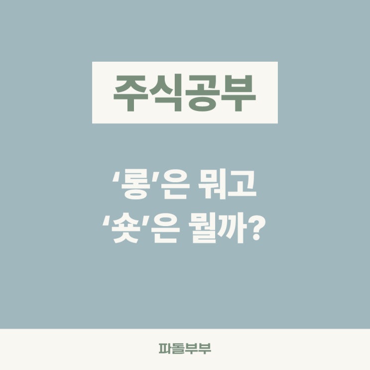  롱 숏 뜻과 전략 추천