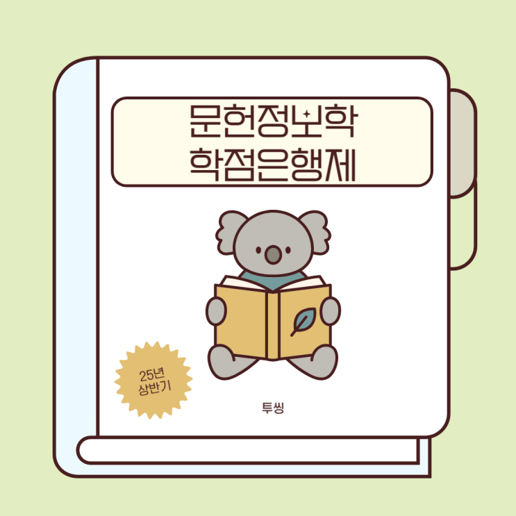 정사서 2급 자격증 문헌정보학 온라인 학점은행 시간표 중앙사이버평생교육원