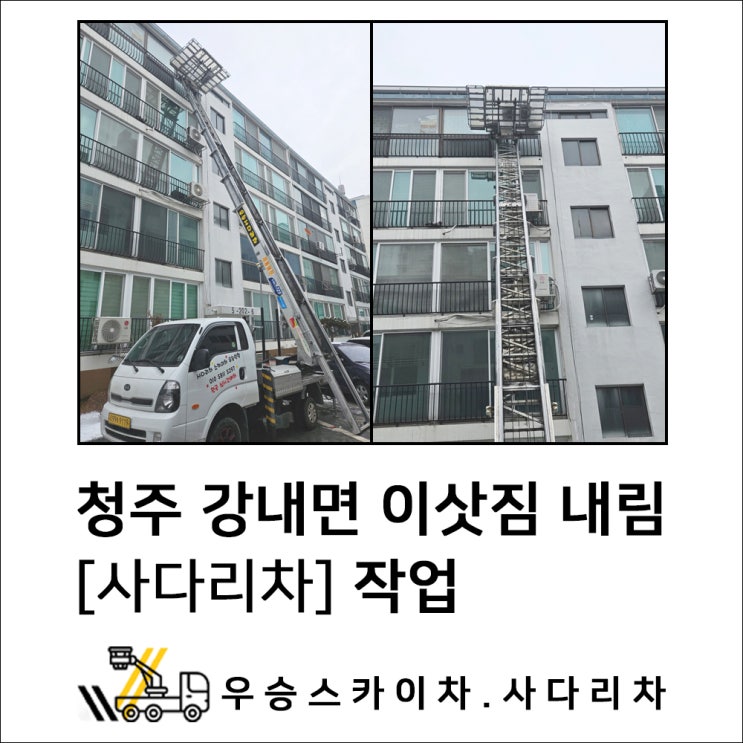 충주스카이차 청주사다리차, 강내면 이삿짐 내림 작업