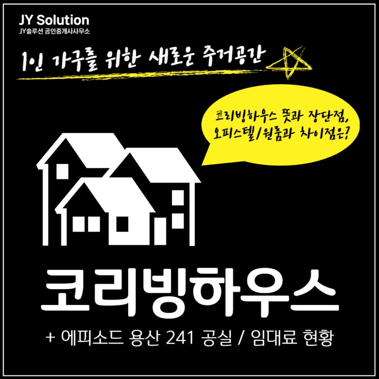  코리빙하우스 뜻과 장단점, 오피스텔/원룸과의 차이점은? (+에피소드 용산 241 공실 임대료 현황까지)