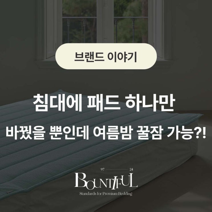  침대에 패드 하나만 바꿨을 뿐인데 여름밤 꿀잠 가능?!