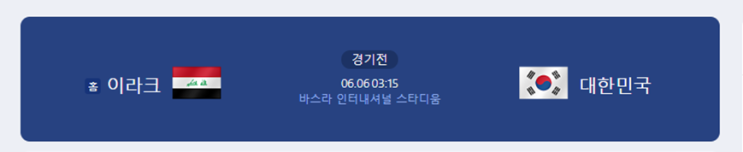 <b>이라크전</b>에서 <b>승점</b> 1점만 따도 본선 직행! 10일... 