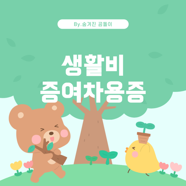  부모님께 받은 생활비, 증여세와 차용증에 대한 이해