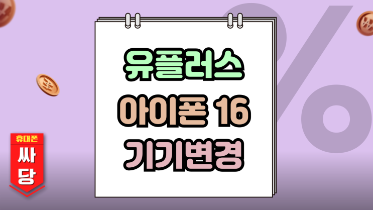  유플러스 아이폰16 기기변경 손해없이 싸게사기