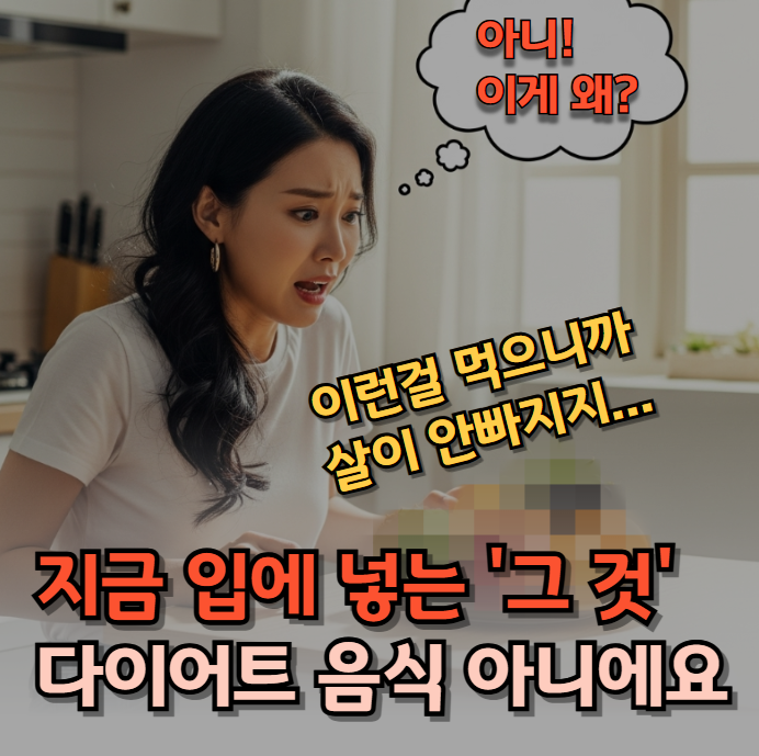  지금 입에 넣는 '그거' 다이어트 음식 아닌데... 착각하기 쉬운 음식 Top 3