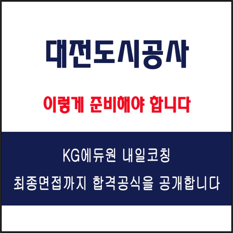  대전도시공사 채용 면접 컨설팅 학원, 모의 면접 예상 질문 및 유형별 준비 방법과 체크리스트, KG에듀원 내일코칭