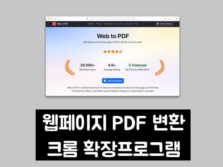  웹페이지 PDF 변환, 이제 1초만에 끝! 크롬 확장프로그램 'Web to PDF'