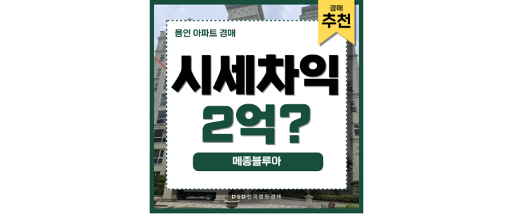 용인 아파트 경매 고매동 메종블루아 입찰 내용 용인 아파트 경매 고매동 메종블루아 입찰 내용