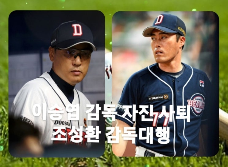 두산 <b>이승엽</b> 감독 자진 <b>사퇴</b> 발표 조성환 감독대행 체제 전환