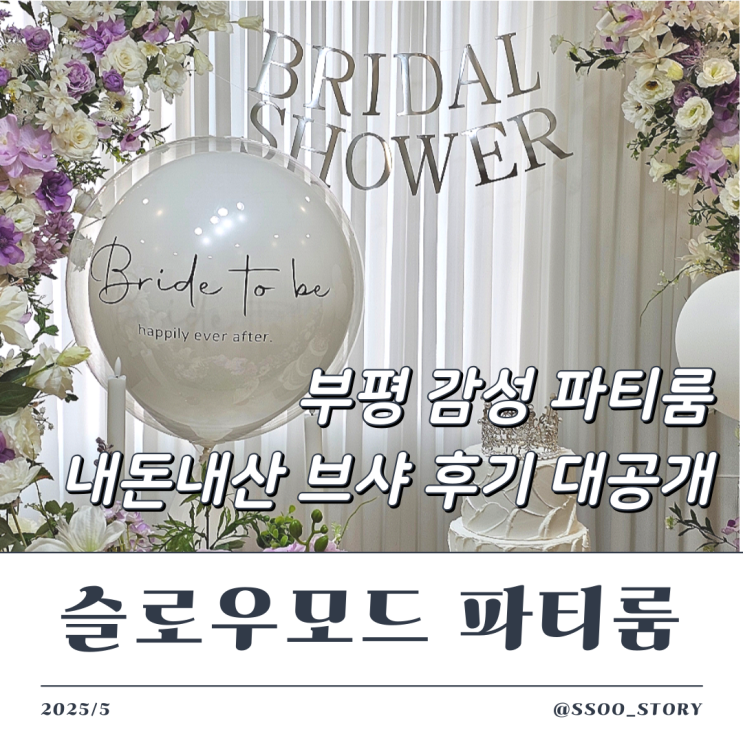  인천 부평 파티룸 슬로우모드 브라이덜 샤워 내돈내산 후기