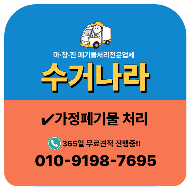  진해가정폐기물처리 후기, 좁은 골목 주택 전체 공간 비우기 프로젝트