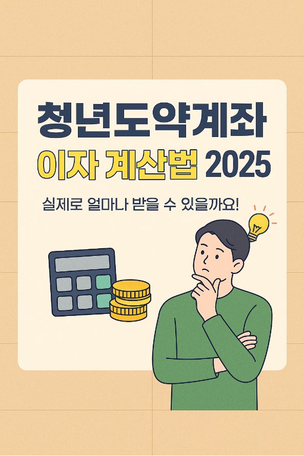  청년도약계좌 이자 계산법 2025 실제로 얼마나 받을 수 있을까?