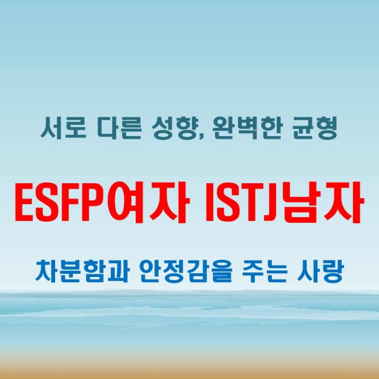  차분한 안정감, ESFP여자 ISTJ남자 연애 궁합 특징