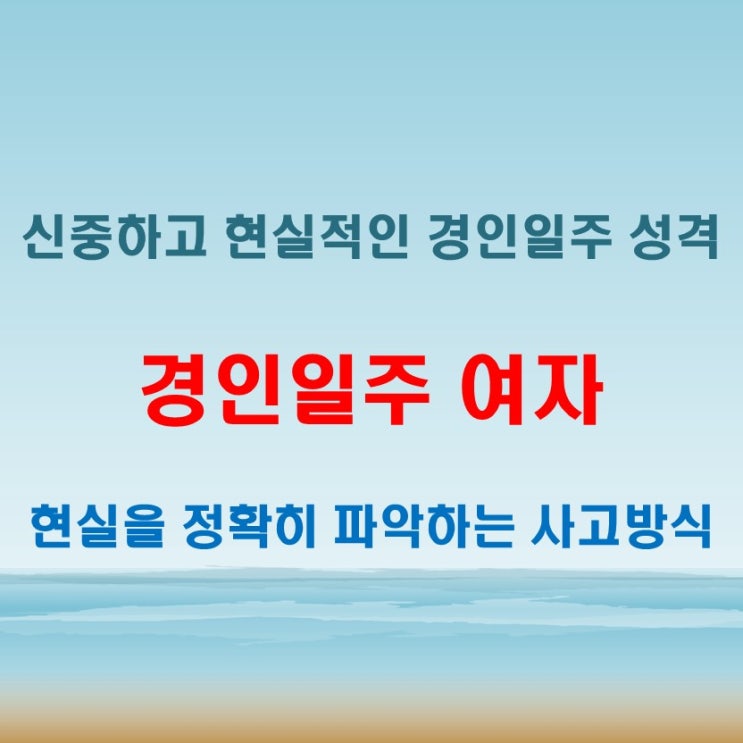  경인일주 여자 사주 현실적이고 신중한 사고방식이 돋보이는 성격
