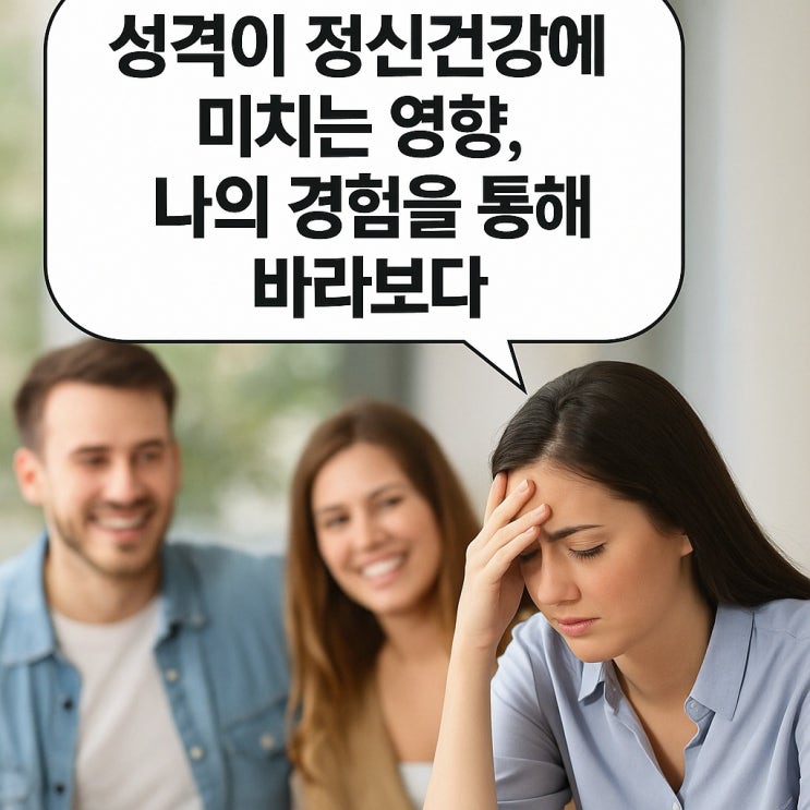  성격이 정신건강에 미치는 영향, 나의 경험을 통해 바라보다.