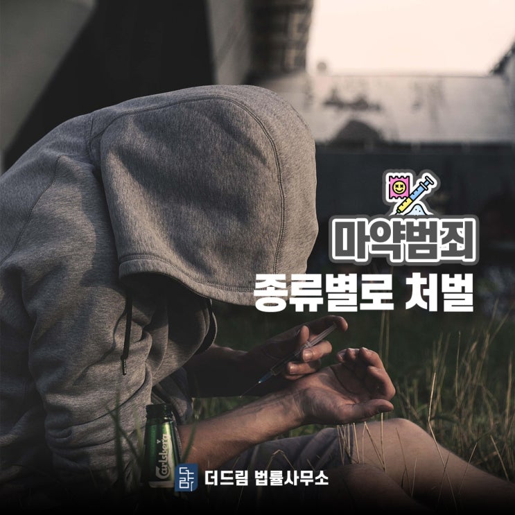  마약범죄 종류별로 처벌