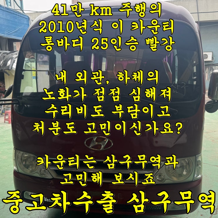 카운티 중고차수출 매입 시세와 필요조건 안내