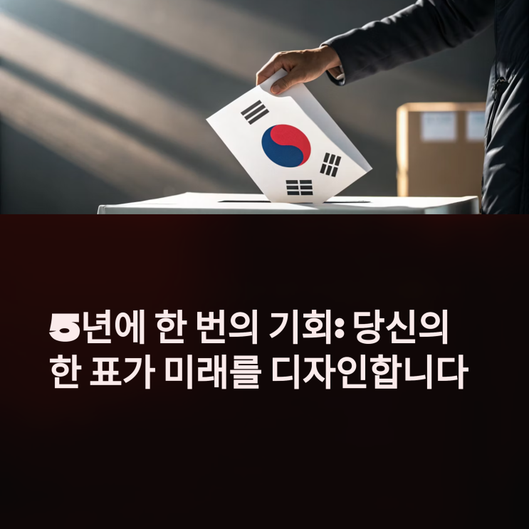  5년에 한 번의 기회: 대통령 선거, 당신의 삶을 디자인하세요