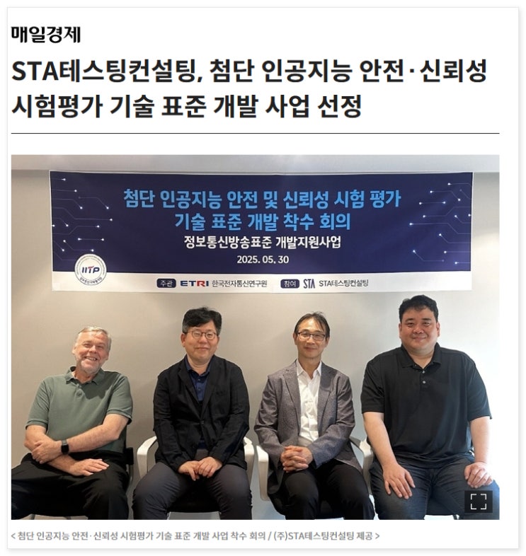  STA테스팅컨설팅, 첨단 인공지능 안전·신뢰성 시험평가 기술 표준 개발 사업 선정