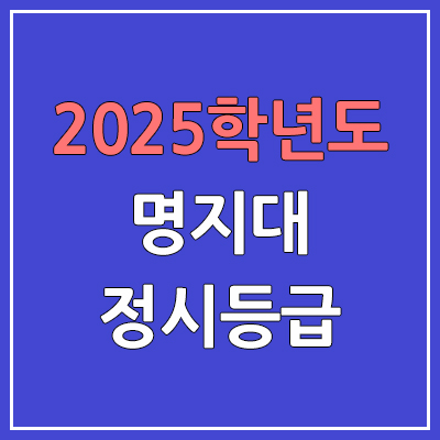 2025 명지대 정시등급, 예비번호 | 명지대학교 커트라인, 입결