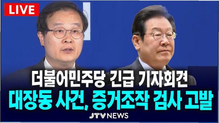 <b>대장동</b> 사건, 민주당의 고발과 국민의힘의 반발 - 정치적... 