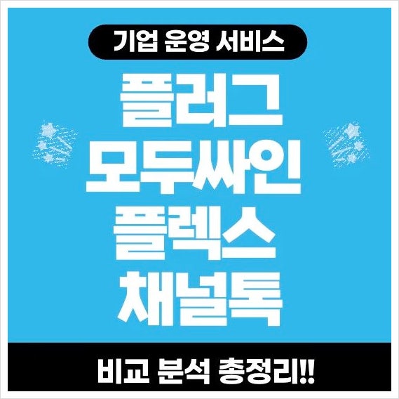 클라우드바우처 기업운영 서비스 비교분석 총정리, 플러그 모두싸인, 플렉스, 채널톡 총정리해봤어요
