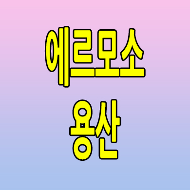  에르모소 용산 즉시입주 오피스텔 용산구 주택수 미포함 분양정보