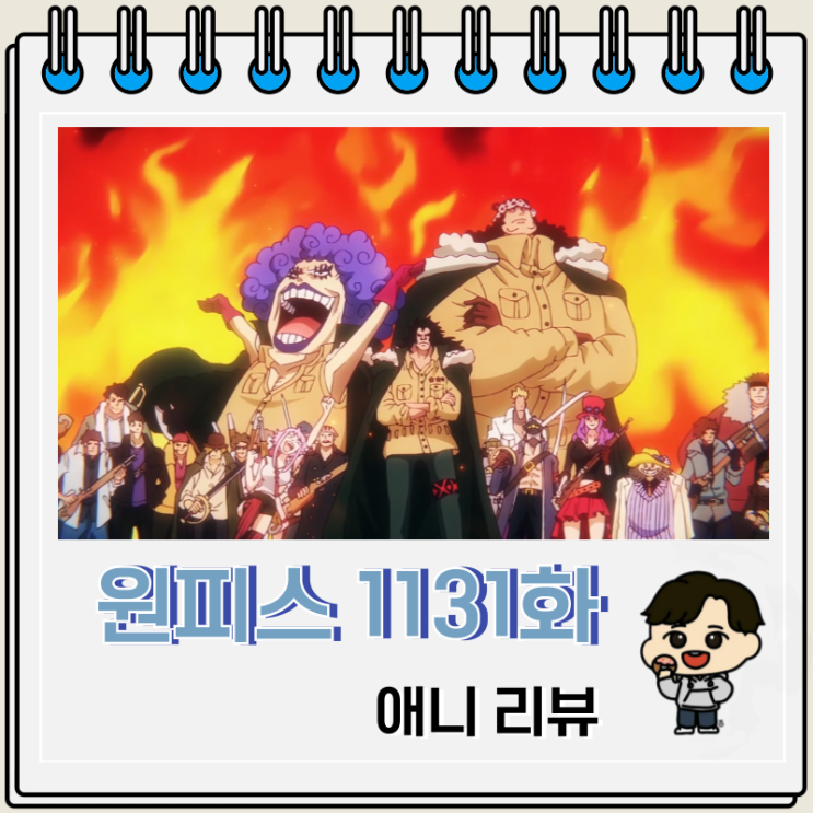 원피스 1131화 애니 자용군 등장 원피스 1131화 애니 자용군 등장