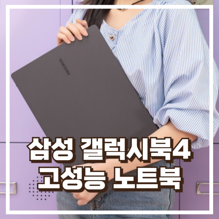  삼성 갤럭시북4 NT750XGP-G52A 외장그래픽 고성능 노트북 리뷰, 혜택가
