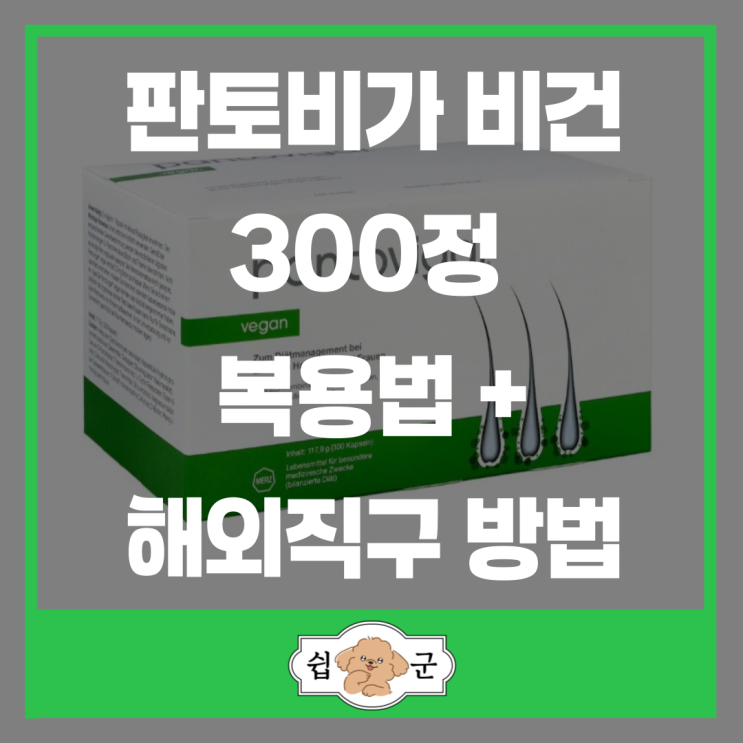  탈모 영양제 추천 판토가 비건 300정 복용법 비오틴 고함량+독일배대지 해외 직구 방법