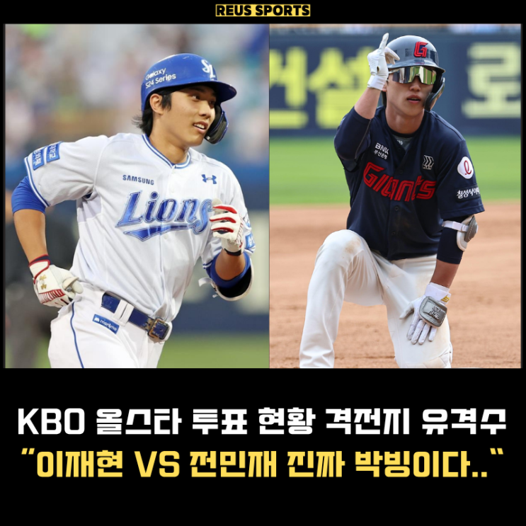 KBO 올스타 투표 현황 후보 명단 <b>유격수</b> <b>전민재</b> VS 이재현
