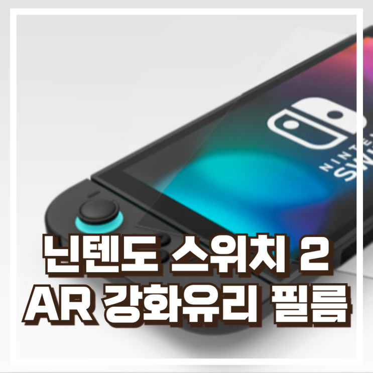 힐링쉴드 선명하고 튼튼하게! 닌텐도 스위치 2 AR 강화유리필름 추천, 할인가