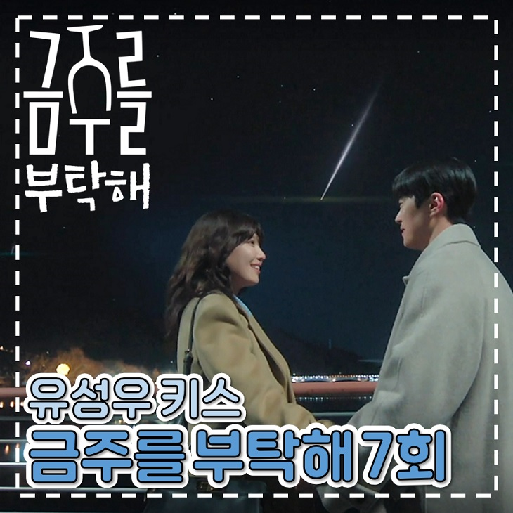 <b>금주를 부탁해</b> 7회 8회 최수영 공명 유성우 키스 로코 드라마