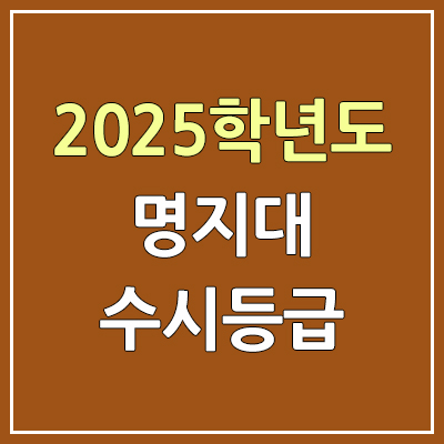 2025 명지대 수시등급, 예비번호 | 명지대학교 커트라인, 입결 2025 명지대 수시등급, 예비번호 | 명지대학교 커트라인, 입결