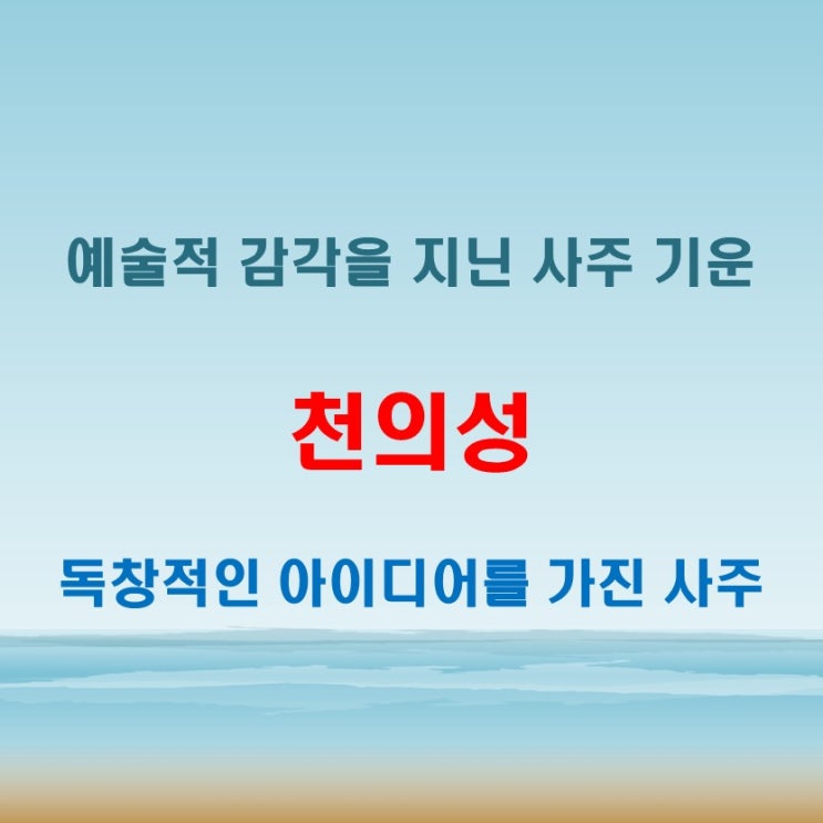  천의성 뜻 창의력과 예술성을 강조하는 독특한 사주 기운 해석