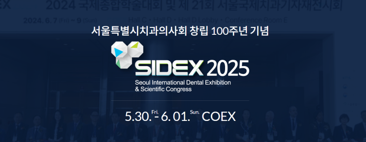  [홈덴] SIDEX2025 서울국제치과기자재전시회 참여 후기