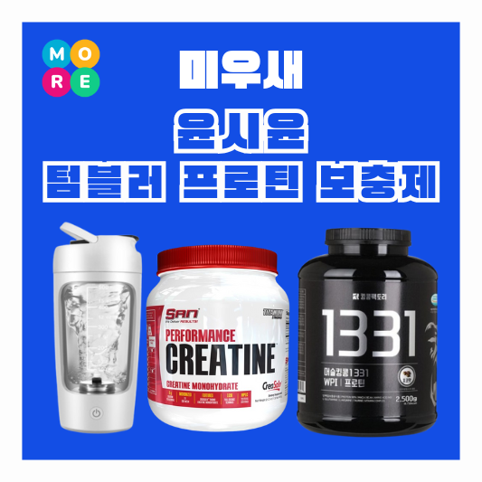  미우새 윤시윤 단백질 파우더 프로틴 전동 쉐이커 텀블러 운동 보조제 정보 미운오리새끼