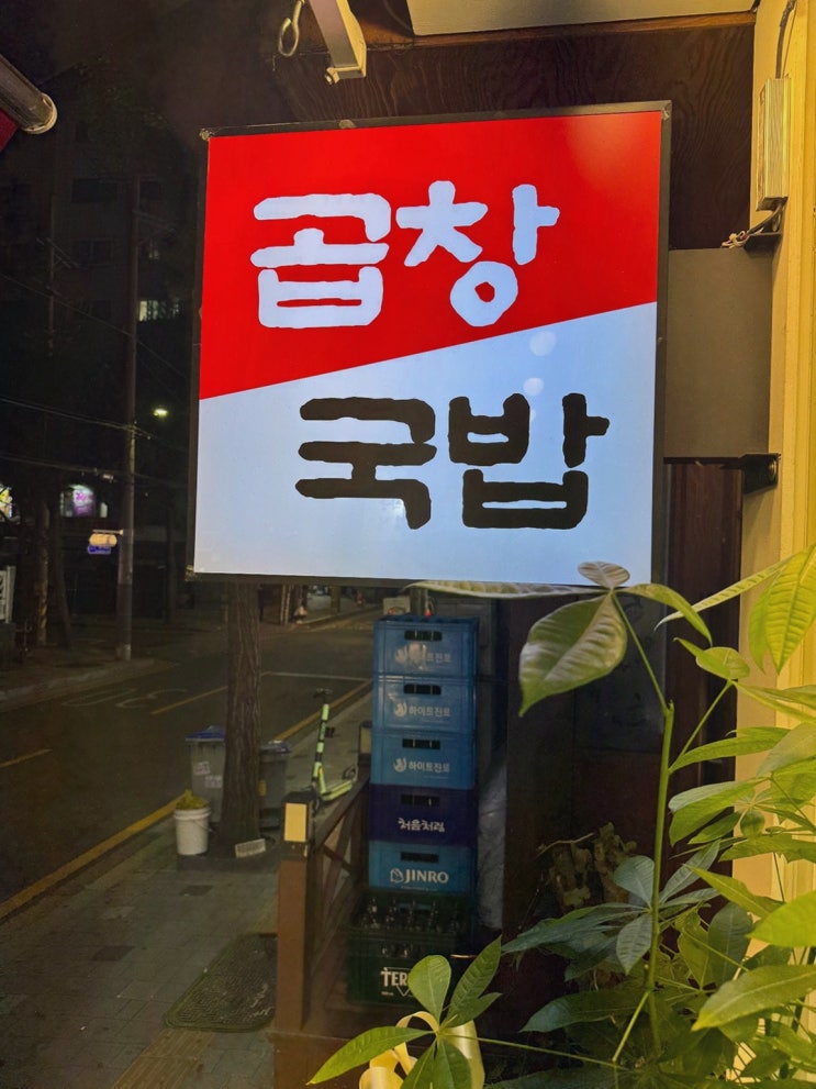  광주 서울곱창 가락점, 전통의 맛을 느끼며 좋은 대화를 나누세요! 가락맛집