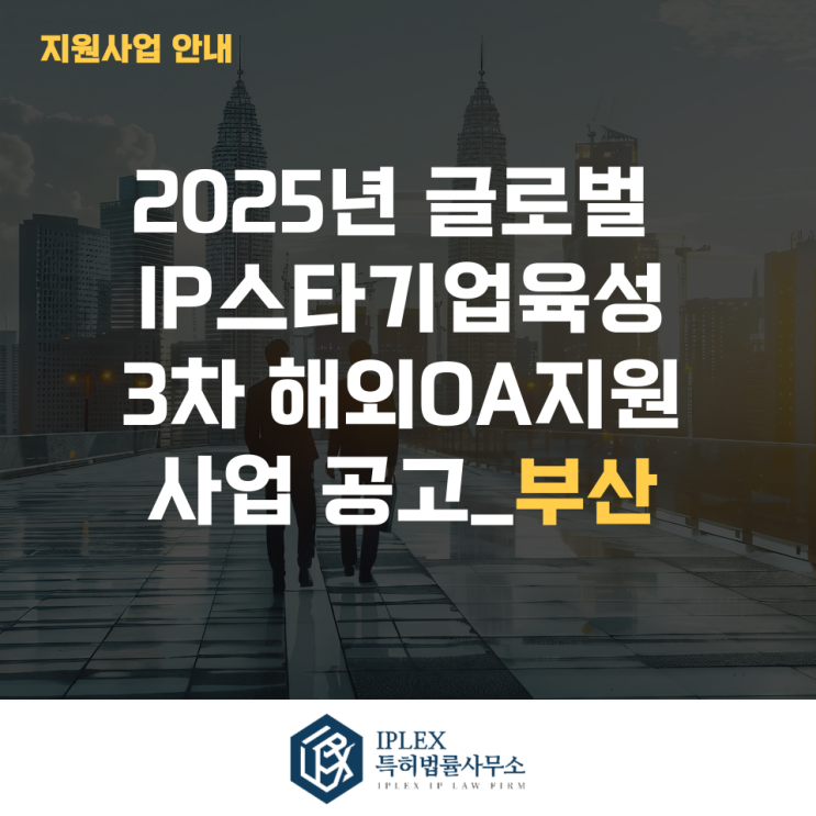  2025년 글로벌IP스타기업 3차 해외OA지원 사업공고_부산
