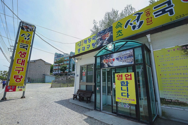  속초섭국, 속초 대구탕 맛집에서 건강한 한 끼를!