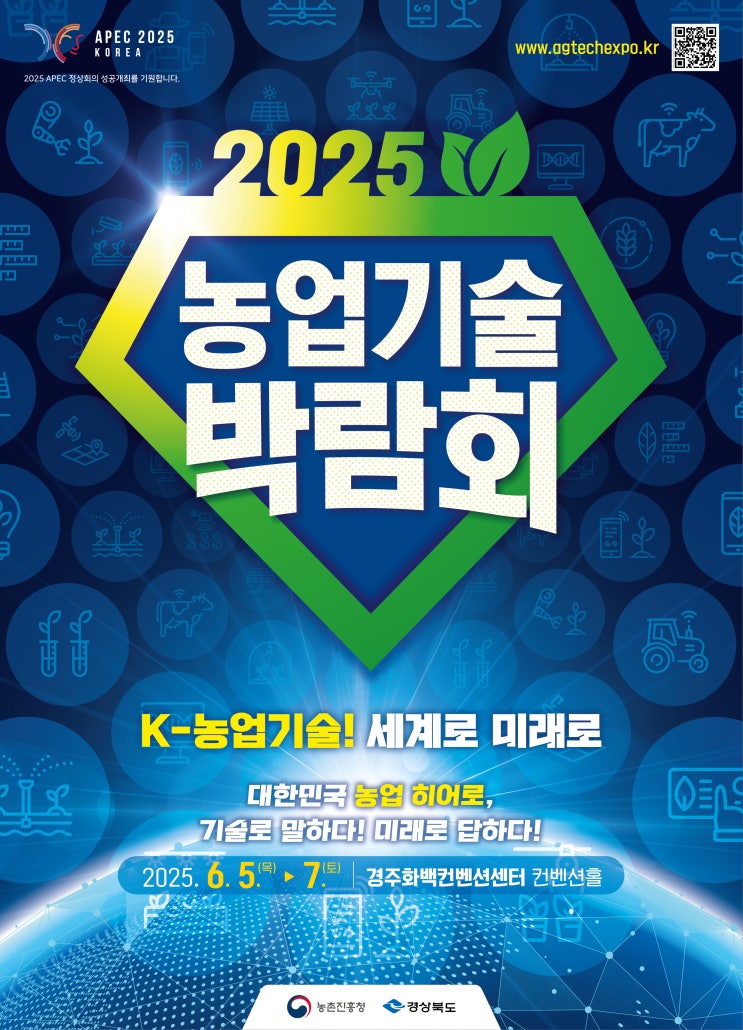  2025 농업기술박람회, 경주에서 열린다!