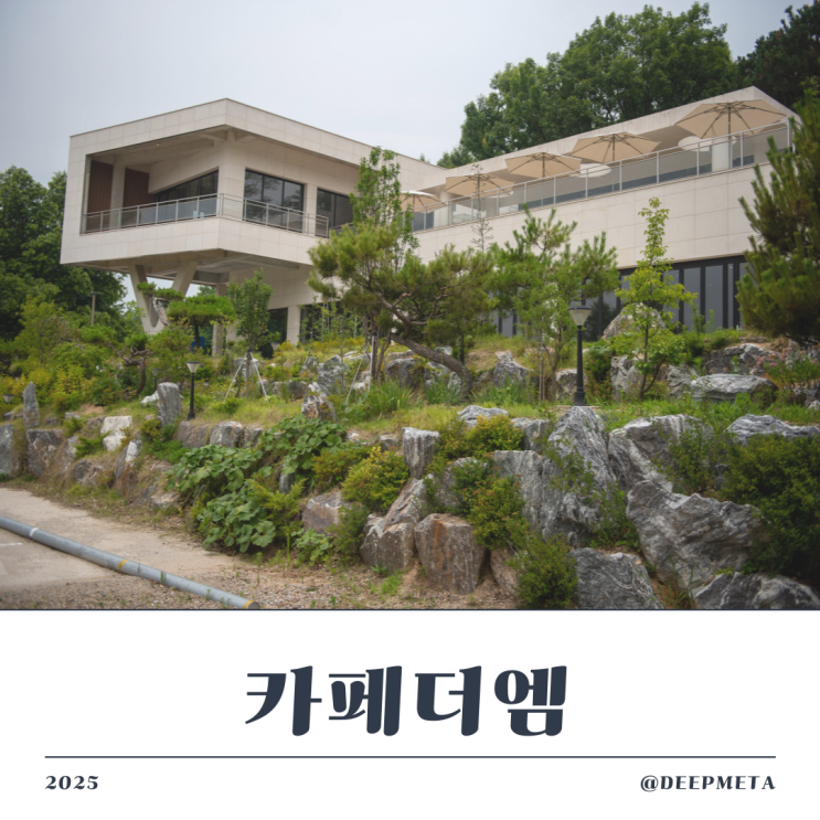  이천에서 힐링 100% 되는 카페더엠 방문 후기 - 이천대형카페 중 찐이야