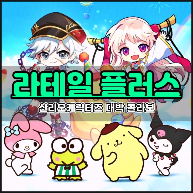  라테일 플러스 산리오캐릭터즈 콜라보로 모바일게임매출순위 빠른 상승세